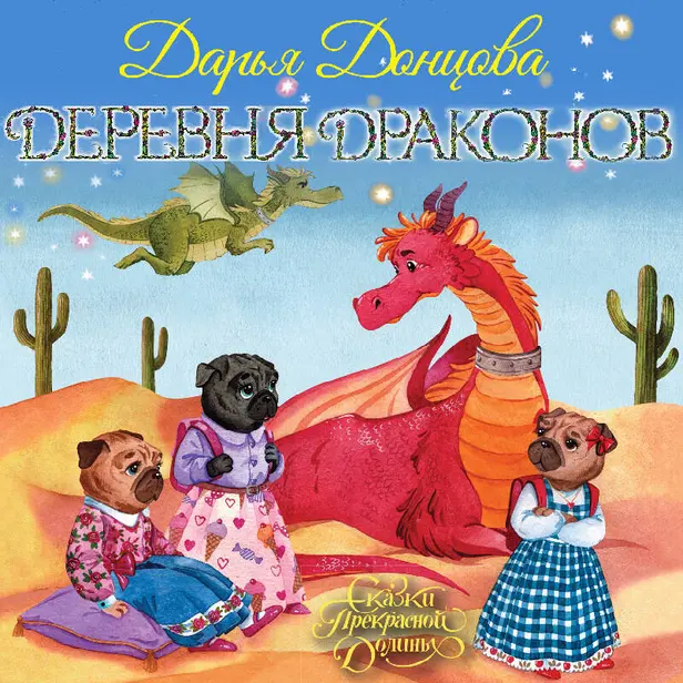 Деревня Драконов. Обложка