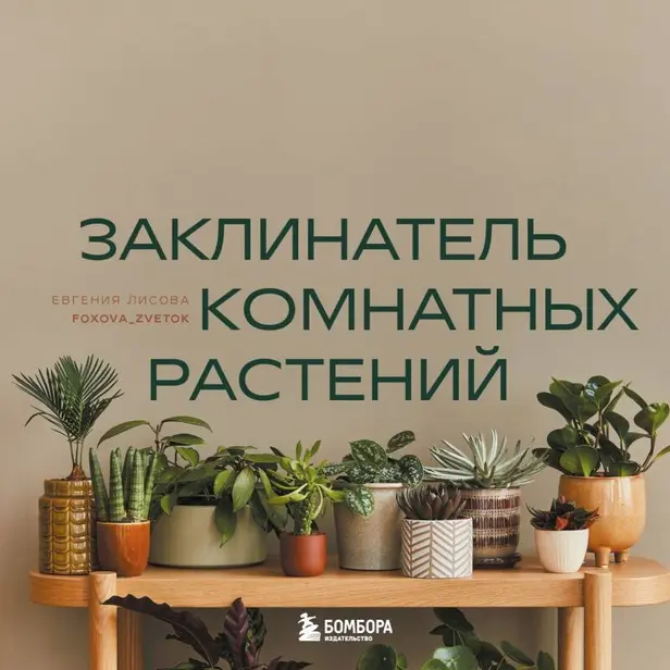 Заклинатель комнатных растений. Секретные лайфхаки от профессионального цветовода. Обложка