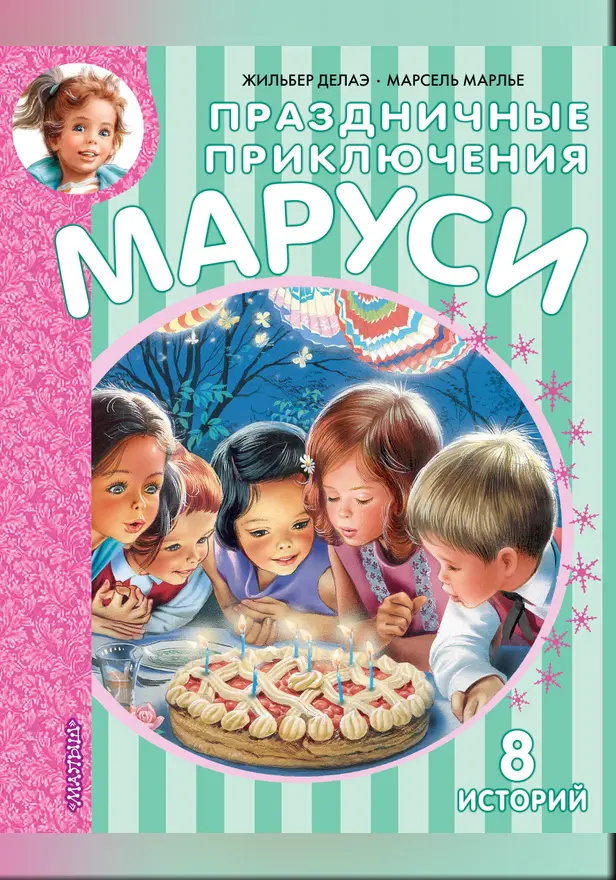 Праздничные приключения Маруси. Обложка