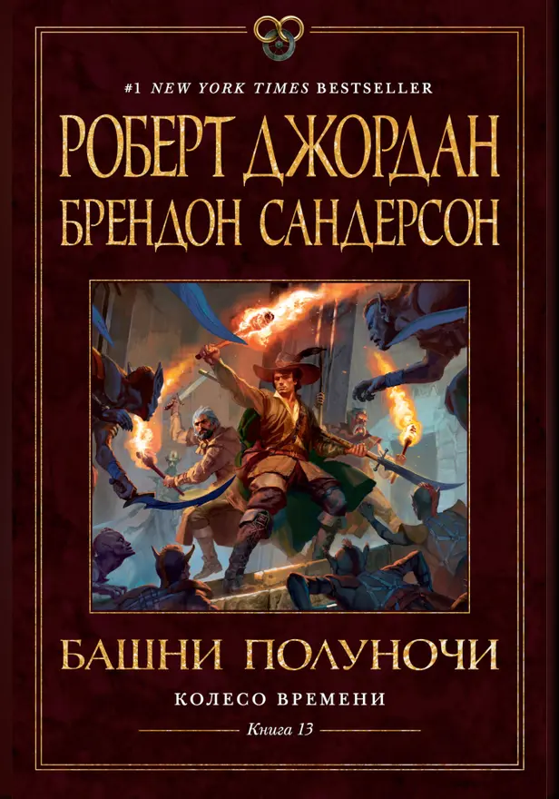 Колесо Времени. Кн. 13. Башни Полуночи. Обложка