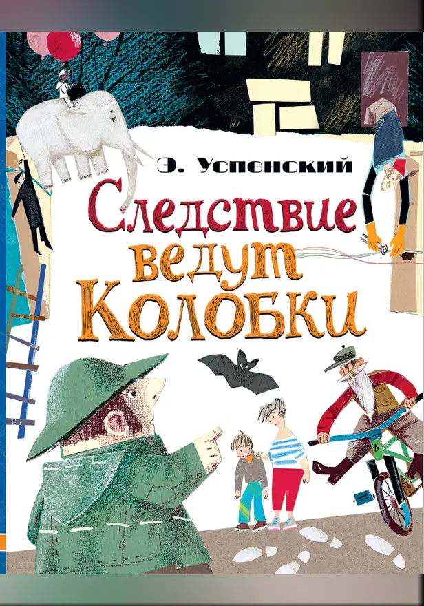 Следствие ведут Колобки. Обложка