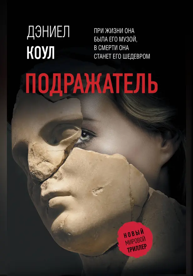 Подражатель. Обложка