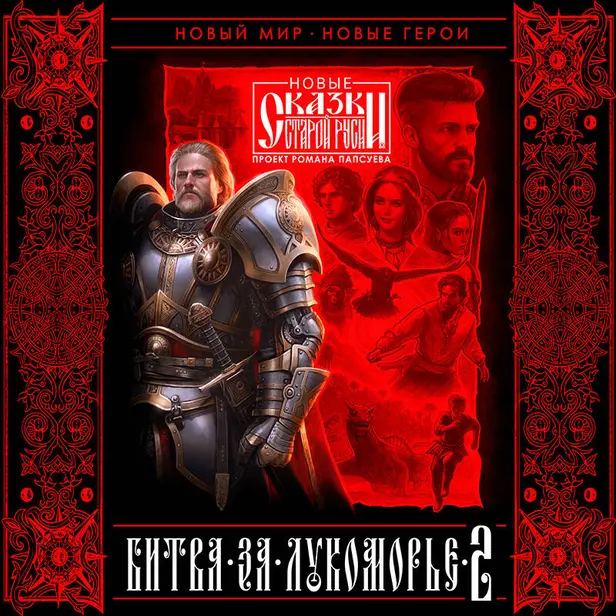 Битва за Лукоморье. Книга 2. Обложка