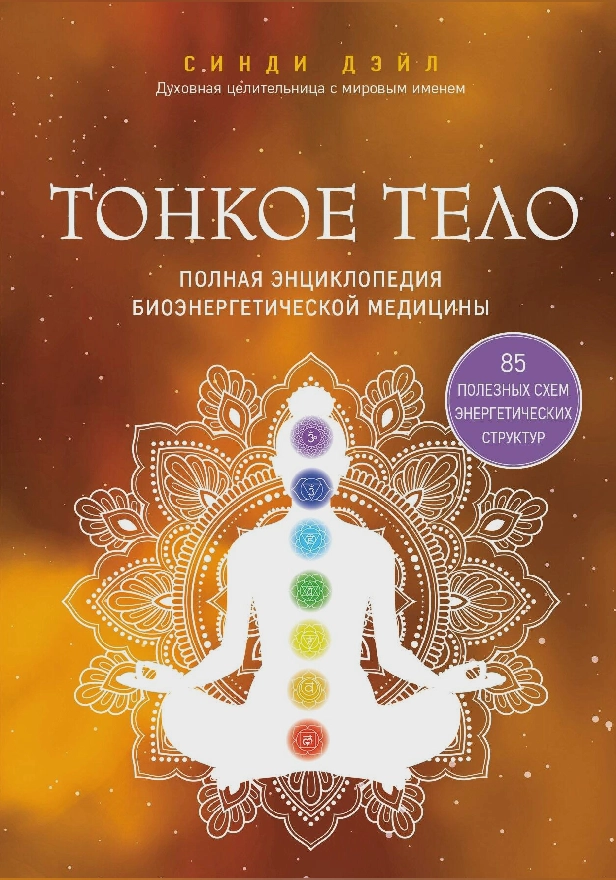 Тонкое тело. Полная энциклопедия биоэнергетической медицины. Обложка
