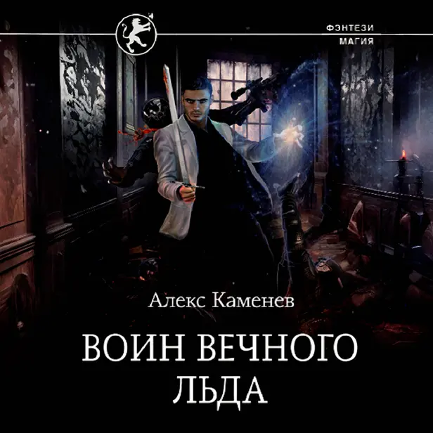 Воин вечного льда. Обложка