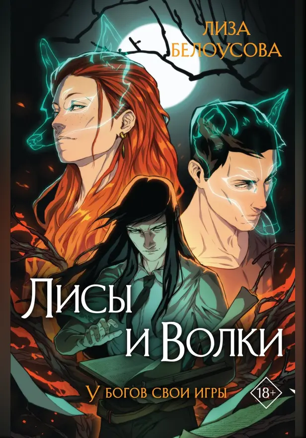 Лисы и Волки. Обложка