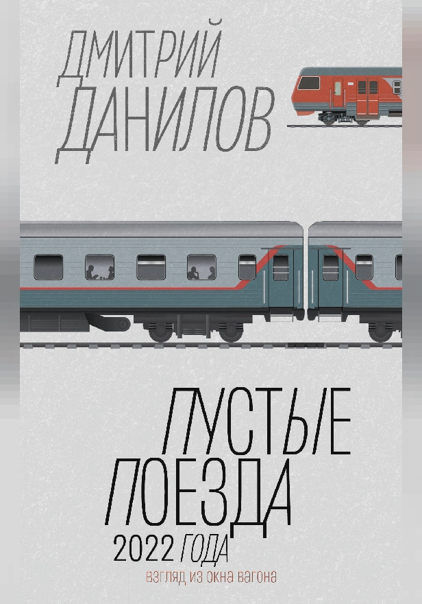 Пустые поезда 2022 года. Обложка