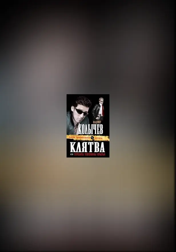 Клятва, или Перебиты, поломаны крылья. Обложка