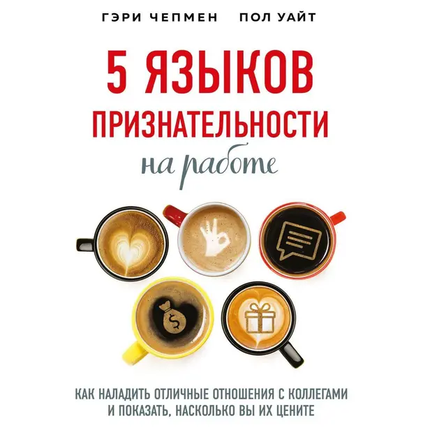 5 языков признательности на работе. Как наладить отличные отношения с коллегами и показать, насколько вы их цените. Обложка