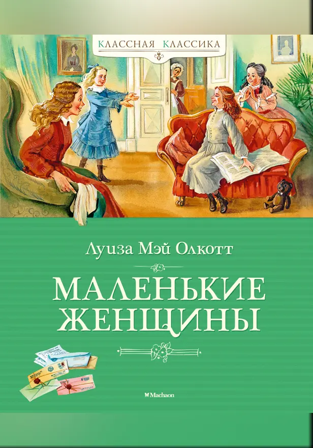 Маленькие женщины. Обложка