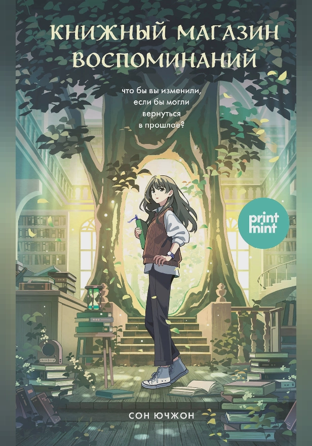 Книжный магазин воспоминаний. Что бы вы изменили, если бы могли вернуться в прошлое?. Обложка