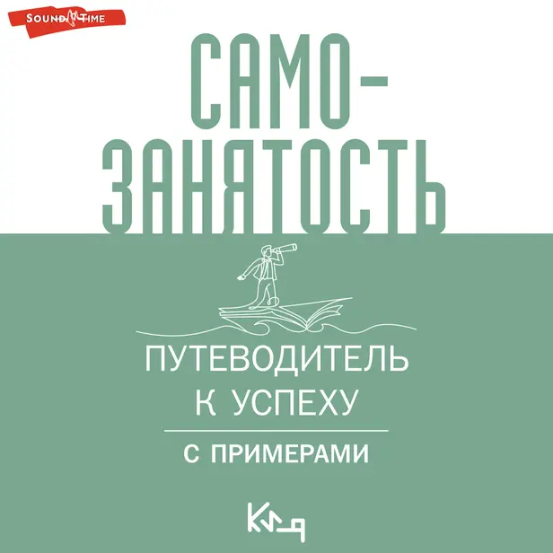 Самозанятость. Путеводитель к успеху с примерами. Обложка