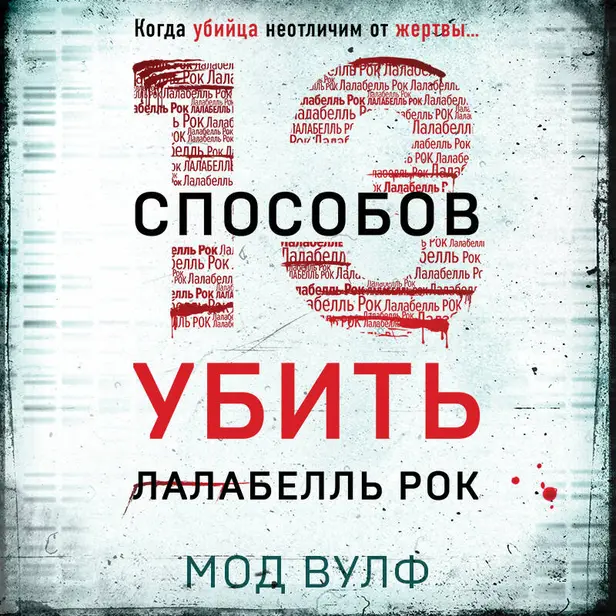 Тринадцать способов убить Лалабелль Рок. Обложка