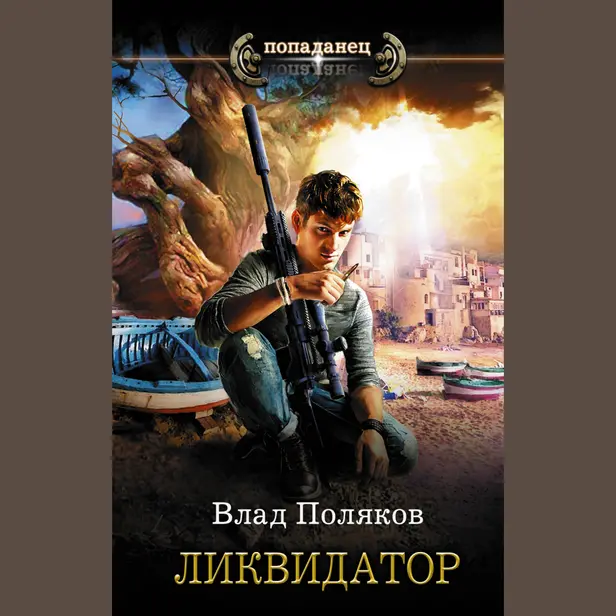 Ликвидатор. Обложка