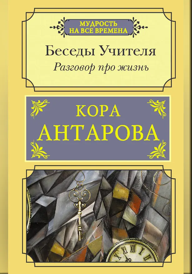 Разговор про жизнь. Беседы Учителя. Обложка