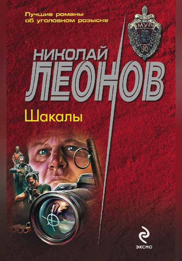 Шакалы. Обложка