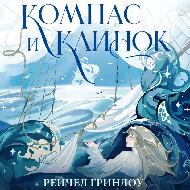 Компас и клинок. Книга 1. Обложка