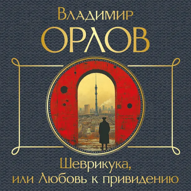 Шеврикука, или Любовь к привидению. Обложка