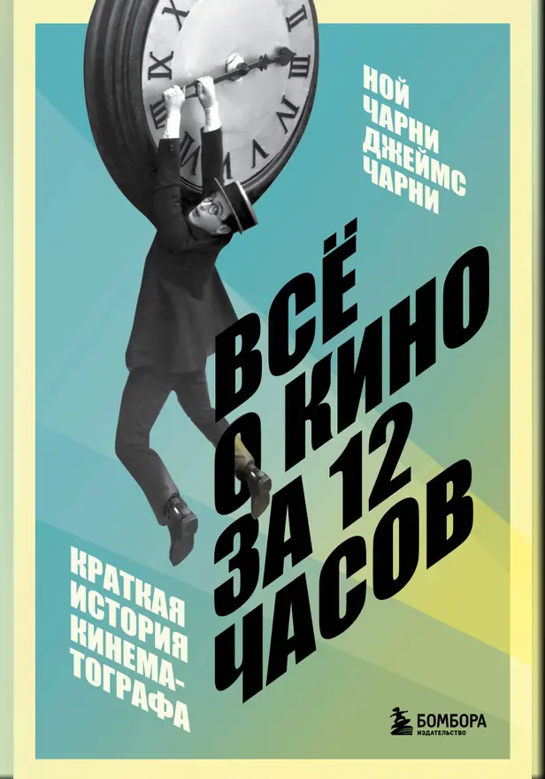 Всё о кино за 12 часов: краткая история кинематографа. Обложка