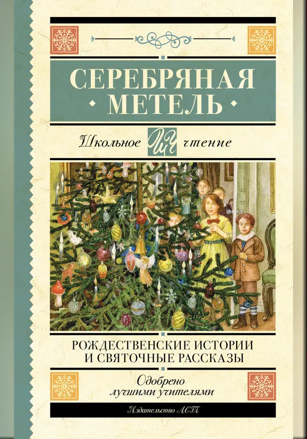 Серебряная метель. Рождественские истории и святочные рассказы. Обложка