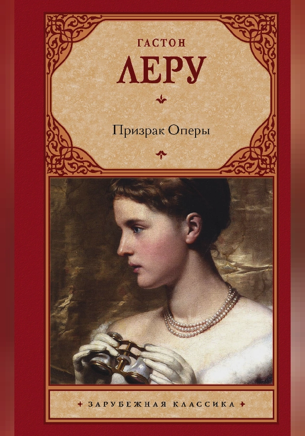 Призрак Оперы. Обложка