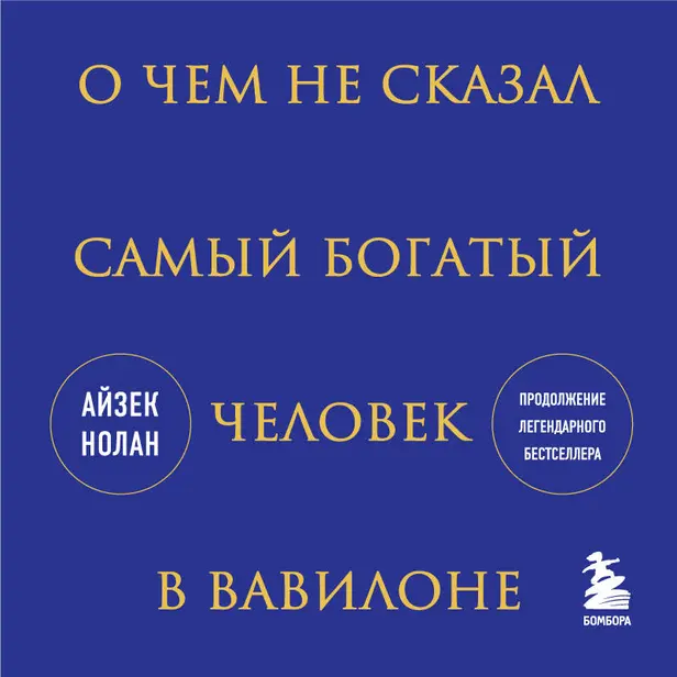 О чем не сказал самый богатый человек в Вавилоне. Обложка