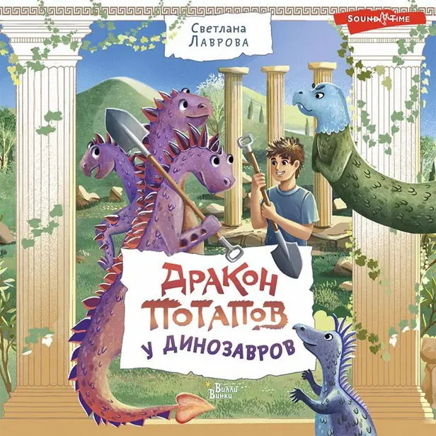 Дракон Потапов у динозавров. Обложка