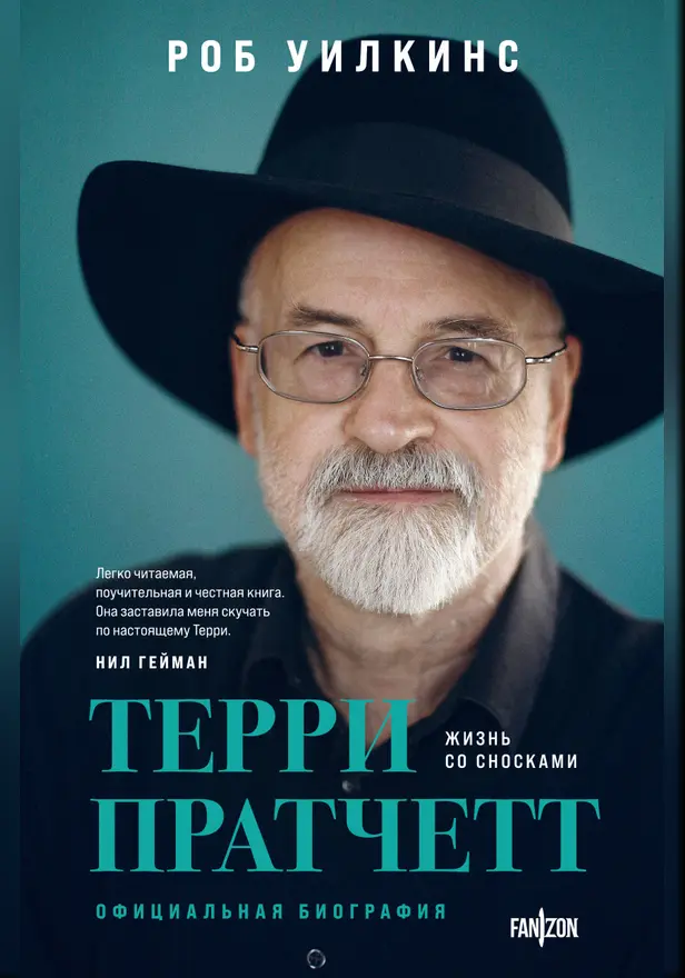 Терри Пратчетт. Жизнь со сносками. Официальная биография. Обложка
