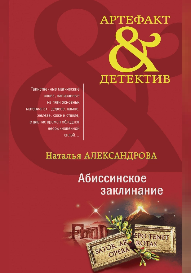 Абиссинское заклинание. Обложка