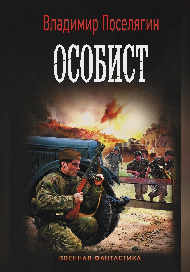 Особист. Обложка