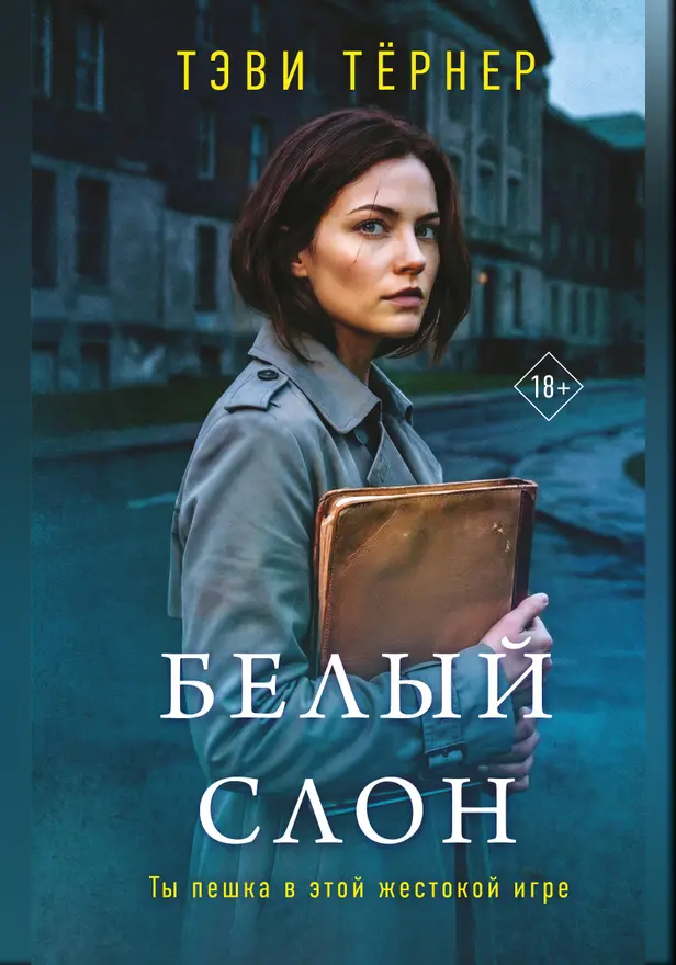 Белый слон. Обложка