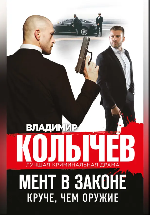 Мент в законе. Круче, чем оружие. Обложка