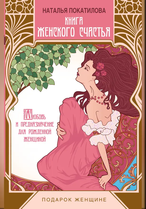 Книга женского счастья. Обложка