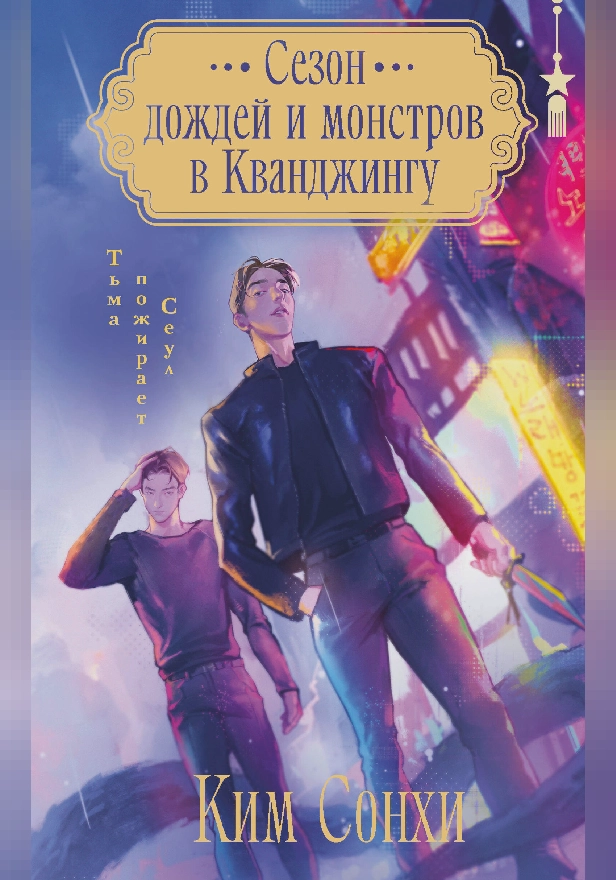 Сезон дождей и монстров в Кванджингу. Обложка