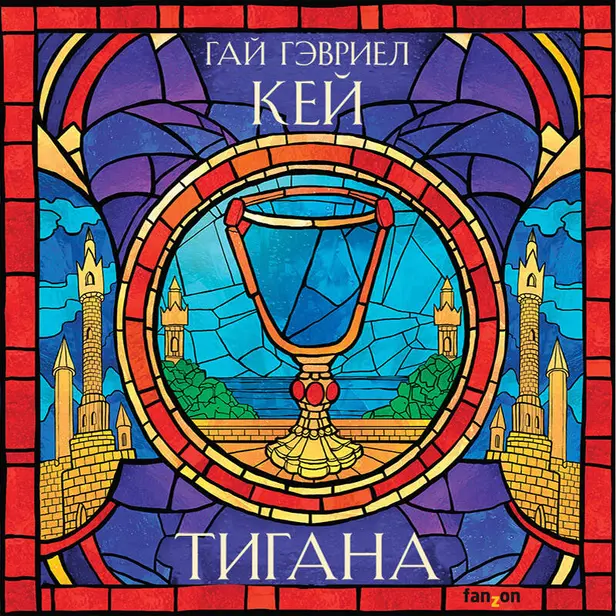 Тигана. Обложка