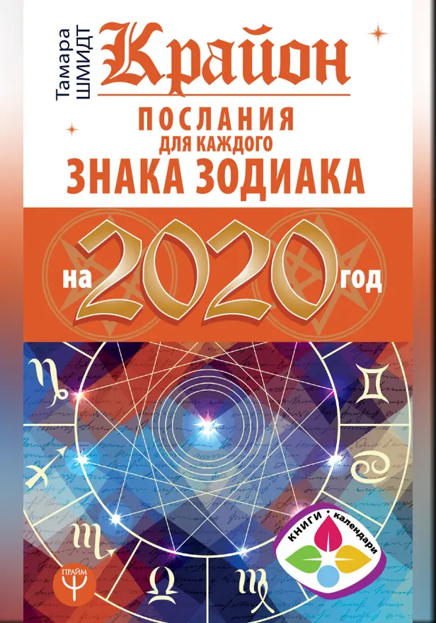 Крайон Послания для каждого Знака Зодиака на 2020 год. Обложка