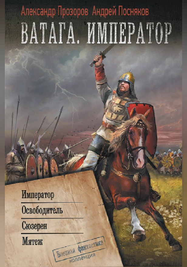 Ватага. Император. Обложка