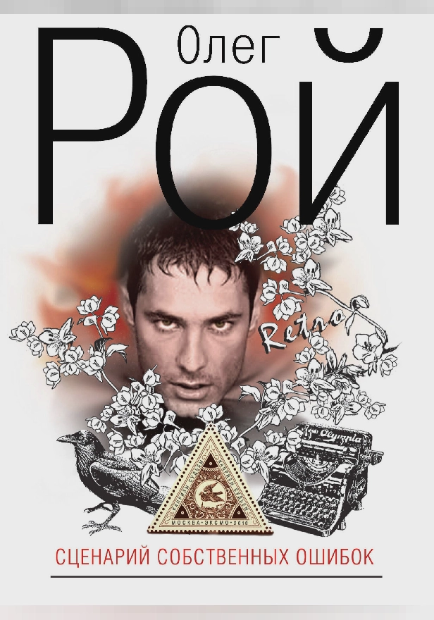 Сценарий собственных ошибок. Обложка