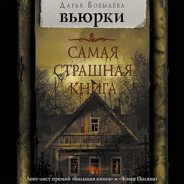 Вьюрки. Обложка