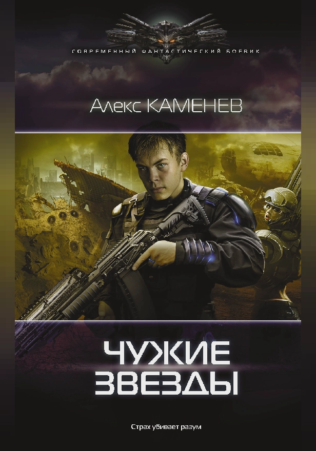 Чужие звезды. Обложка