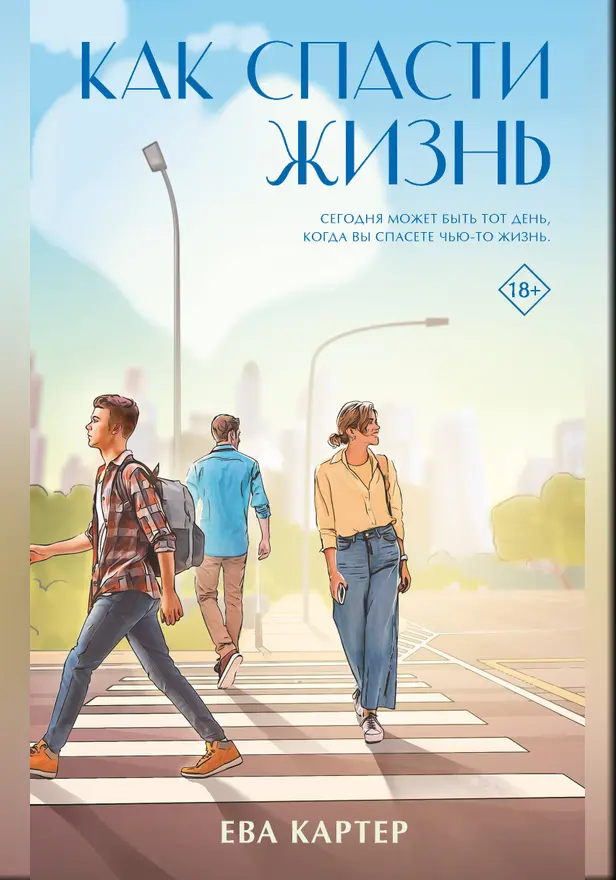 Как спасти жизнь. Обложка