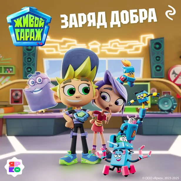 Живой гараж. Заряд добра. Обложка