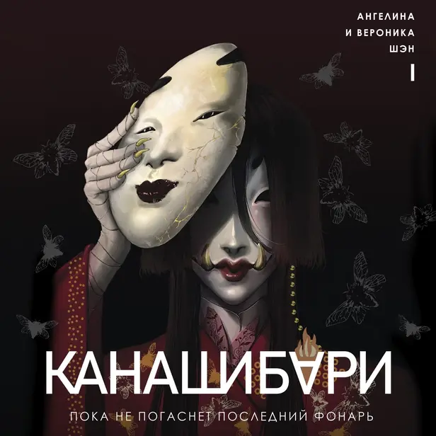 КАНАШИБАРИ. 1. Пока не погаснет последний фонарь. Обложка