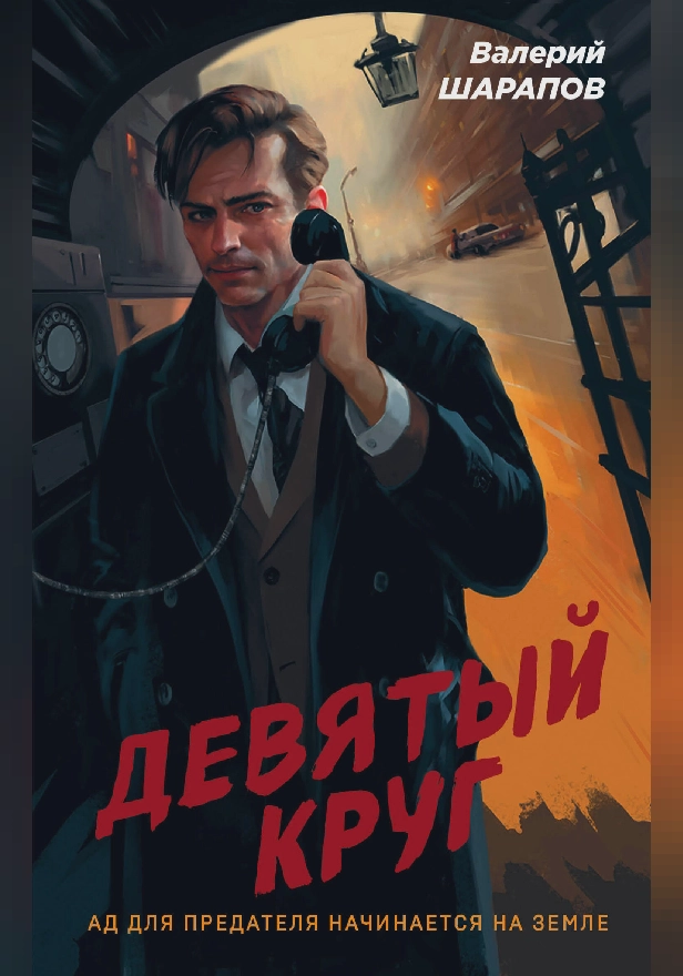 Девятый круг. Обложка