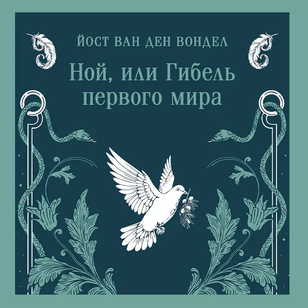 Ной, или Гибель первого мира (часть 3). Обложка