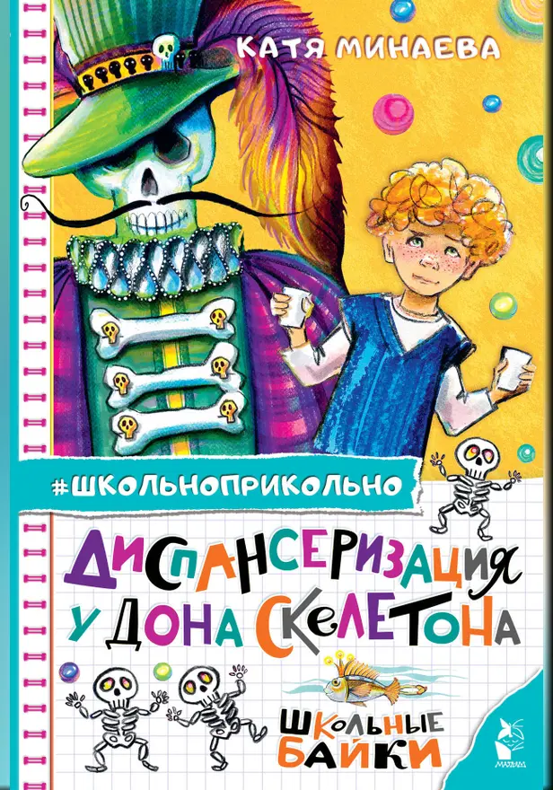Диспансеризация у Дона Скелетона. Школьные байки. Обложка