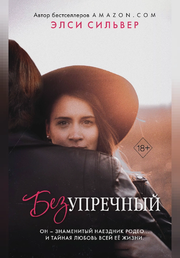 Безупречный. Обложка