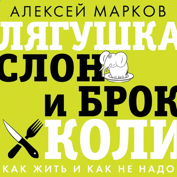Лягушка, слон и брокколи. Как жить и как не надо. Обложка