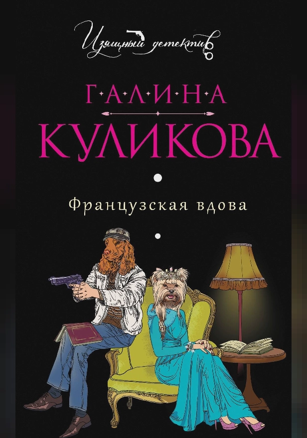 Французская вдова. Обложка