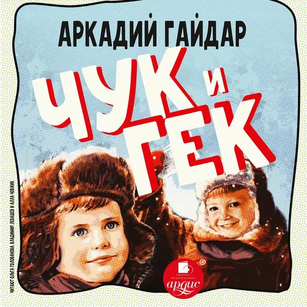 Чук и Гек. Обложка